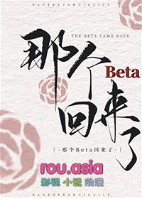 那个Beta回来了