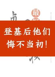 登基后他们悔不当初