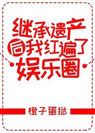 继承遗产后我红遍了娱乐圈