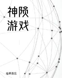 神陨游戏[无限]